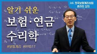 [계리사회] (온라인강의) 알기 쉬운 보험·연금수리학