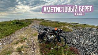 Велопоход Аметистовый берег - ep1