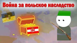 Война за Польское наследство 1733—1735гг. | История на пальцах