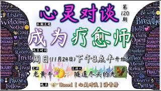 心灵对谈第120期：成为疗愈师 （2024年11月24日）