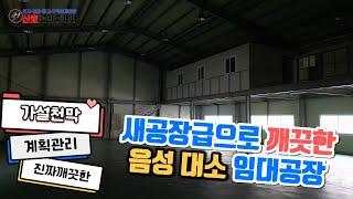 [음성 대소 공장임대]진짜 깔끔한 공장 찾아왔습니다 [물건번호10]