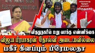 Vijaya Prabhakaran virudhunagar constituency result - DMDK Premalatha Vijayakanth demands Recounting