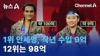 1위 안세영, 작년 수입 9억…12위는 98억