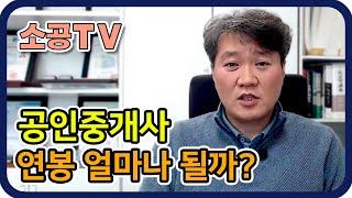 공인중개사의 연봉에 대해 알려드립니다 - 공인중개사 취업의 모든것 : 소공TV