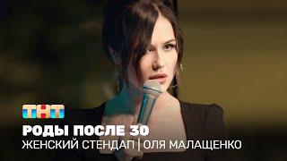 Женский стендап: Оля Малащенко - роды после 30
