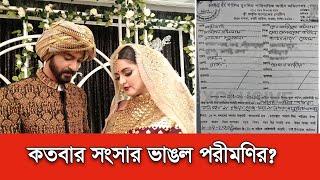 কতবার সংসার ভাঙল পরীমণির? । Porimoni । Devorce । Sharifulrazz