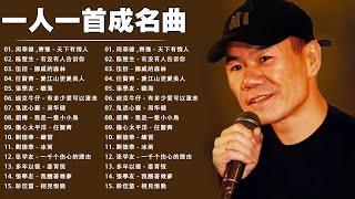 经典老歌500首大全 - 群星 里 一人一首成名曲 - 張宇, 蘇芮, 巫啟賢, 王傑, 邰正宵, 林憶蓮, 張信哲, 趙傳, 潘越雲, 潘美辰, 陳昇, 黃昏