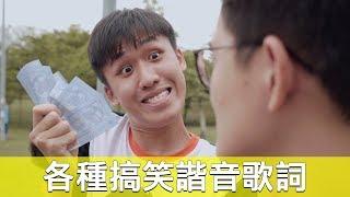 各種搞笑諧音歌詞