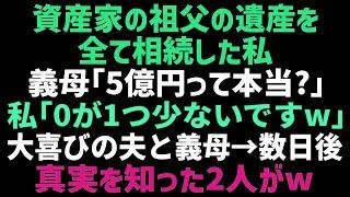 【スカッとする話】祖父の遺産を全て相続した私。義母「5億円貰ったんでしょｗ？」私「桁が違いますけど？」歓喜する義母と夫に真実を教えてあげた結果