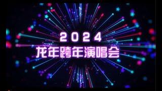 天海一色 星汇三亚—2024龙年跨年演唱会