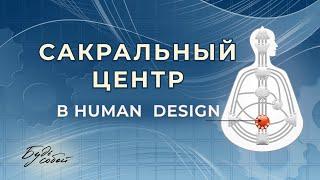 Сакральный центр в Human Design - жизненность, настойчивость и работоспособность | дизайн человека