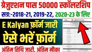 ▶ E Kalyan फ़ॉर्म हुआ जारी || kanya utthan yojana bihar online 2024