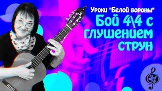  Авторский бой #1. Бой 4/4 с глушением струн. Подробный разбор.