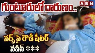 గుంటూరు లో దారుణం..నర్స్ పై రౌడీ షీటర్ నవీన్ *** | Guntur District | ABN