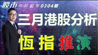 【股市熱點追擊】｜三月港股分析，恆指推演 04/03/2023  ｜#恆指分析HSI#周線低位｜#個股點評：#瑞聲科技#百度集團#比亞迪股份#蘋果#特斯拉｜​​​​#港股#美股｜黎Sir港股經濟漫聊