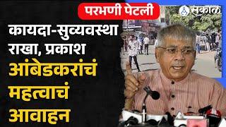 Parbhani Protest: Prakash Ambedkar यांचं आंदोलकांना शांततेचं आवाहन | Dr Babasaheb Ambedkar