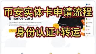 最新币安Visa卡如何申请，币安卡申请，币安实体卡——币安卡怎么用 | 币安信用卡教学 | 币安visa卡 | 币安银行卡 | 数字货币信用卡 |币安信用卡教学 |币安信用卡手续费