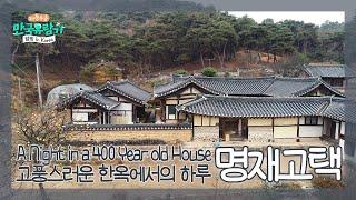 [충남] 《400년 전통의 명재고택》 ［부산 MBC 좌충우돌 만국유람기 20210102 방송］