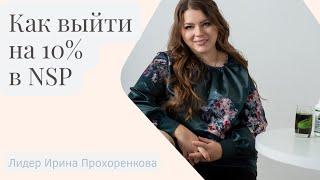 Как выйти на 10% в NSP