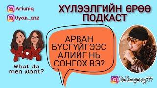 S4 E1 Арван бүсгүйгээс алийг нь сонгох вэ? | Хүлээлгийн Өрөө Подкаст ft. Mr.D (Desant)