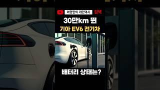 와~ 전기차 30만km 뛰었는데, 배터리 괜찮아요? #이영민의개인택시 #shorts #전기차 #ev6