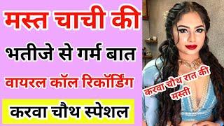 चाची और भतीजे की वायरल कॉल रिकॉर्डिंग | Karwa chauth Special call recording | Hindi Call Recording