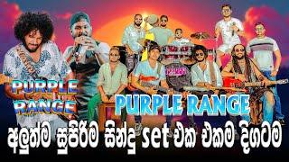 Purple Range අක්මීමන ප‍්‍රසගංයේ ගීත එකතුවක් අහලම බලන්න  | SAMPATH VIDEO