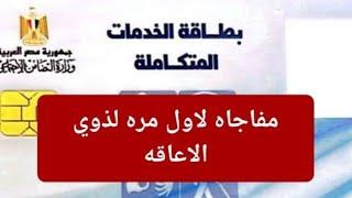 مفاجاه ولاول مره لذوي الاعاقه