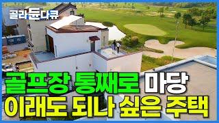 역대급 위치 선정. 골프장 코 앞에 주택을 지어버린 중년 부부! 마당이 골프장이면 벌어지는 일┃건축탐구 집┃#골라듄다큐