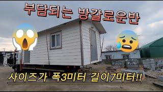 폭3미터 길이7미터 방갈로운반(5톤카고크레인)