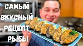 Как очень Вкусно и Просто приготовить рыбу в духовке. Вкуснейшая красная рыба на праздничный стол!!