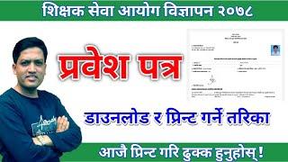 शिक्षक सेवा आयोगको प्रवेश पत्र यसरी Download र Print गर्नुस् | TSC | Admit Card download and Print