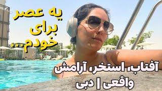 ولاگ زندگی دردبی | یه عصر متفاوت همراه با  استخر، آفتاب و حال خوب با خودم ‍️