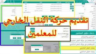 حركة النقل الخارجي للمعلمين نظام نور .. طريقة إعتماد البيانات وطباعة الإقرار وترتيب الرغبات