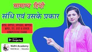 Class 1 संधि एवं उसके प्रकार | UPSI, UPPSC, UPSSSC, MPPSC, MPSI, TET, CTET & Other Competitive Exams