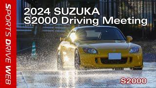 【Honda SPORTS DRIVE WEB】2024 SUZUKA S2000 Driving Meeting