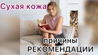 Сухая кожа, причины, как с ней бороться/ Рекомендации по борьбе с сухой кожей