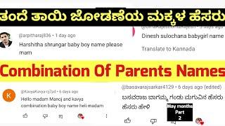 Combination Of Parents Names May month Part 2/ತಂದೆ ತಾಯಿ ಜೋಡಣೆಯ ಮಕ್ಕಳ ಹೆಸರು/ Trendy Baby Names ️