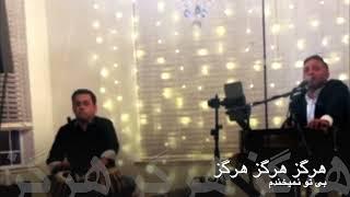 Haroon Sarwari Hargiz Hargiz Hargiz هرگز هرگز هرگز