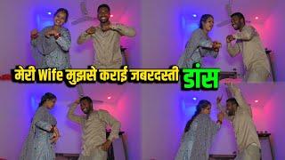 मेरी Wife मुझसे कराई जबरदस्ती डांस  | My First Dance Video | Gareeb M_S Vlogs