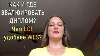 ЭВАЛЮАЦИЯ диплома в США. ECE vs WES. Без апостиля и нотариально заверенных транскриптов.