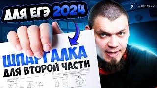 Шпаргалка по 2 части ЕГЭ 2024 по математике