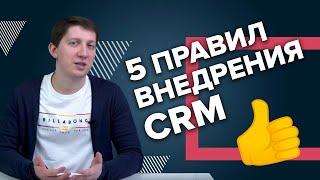 5 правил успешного внедрения CRM-системы