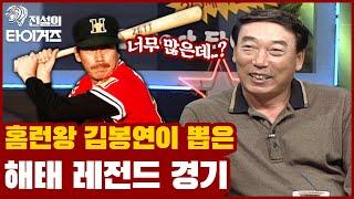 한국프로야구 첫 시즌의 홈런왕 김봉연이 뽑은 해태 레전드 경기는? [전설의 타이거즈]