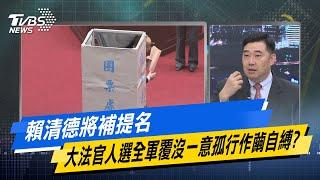 少康戰情室｜賴清德將補提名 大法官人選全軍覆沒一意孤行作繭自縛？ @TVBSNEWS02