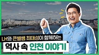[#LH한국토지주택공사] LH X 최태성이 함께하는 역사 속 인천 이야기