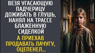 Везя падчерицу доживать в глушь, нанял на трассе блаженную сиделкой… А приехав продать дом, оцепенел