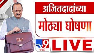 Maharashtra Budget Session 2025 LIVE | अर्थसंकल्पातून Ajit Pawar कोणत्या मोठ्या घोषणा करणार?