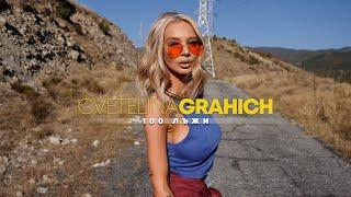 CVETELINA GRAHICH - 100 LAZHI | Цветелина Грахич - Сто лъжи | 2019