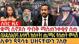 ቋሚ ሲኖዶሱ ጥብቅ ማስጠንቀቂያ ሰጠ| በአዲስአበባ አሳዛኝ ክስተት! ጠ/ሚሩ የሰጡት ምላሽ|#ethiopia #orthodox #eotc